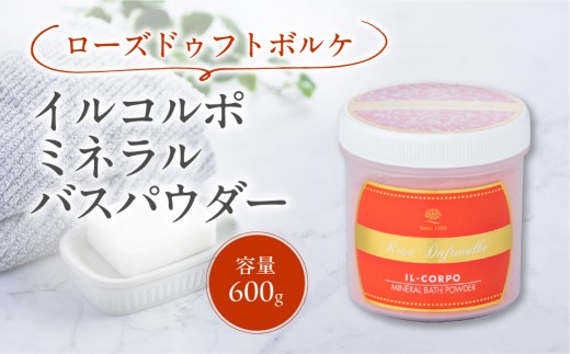 イルコルポ ミネラルバスパウダー（ローズドゥフトボルケ） 【バスソルト パウダータイプ 入浴剤 お風呂 ミネラル 雪塩 海藻エキス】