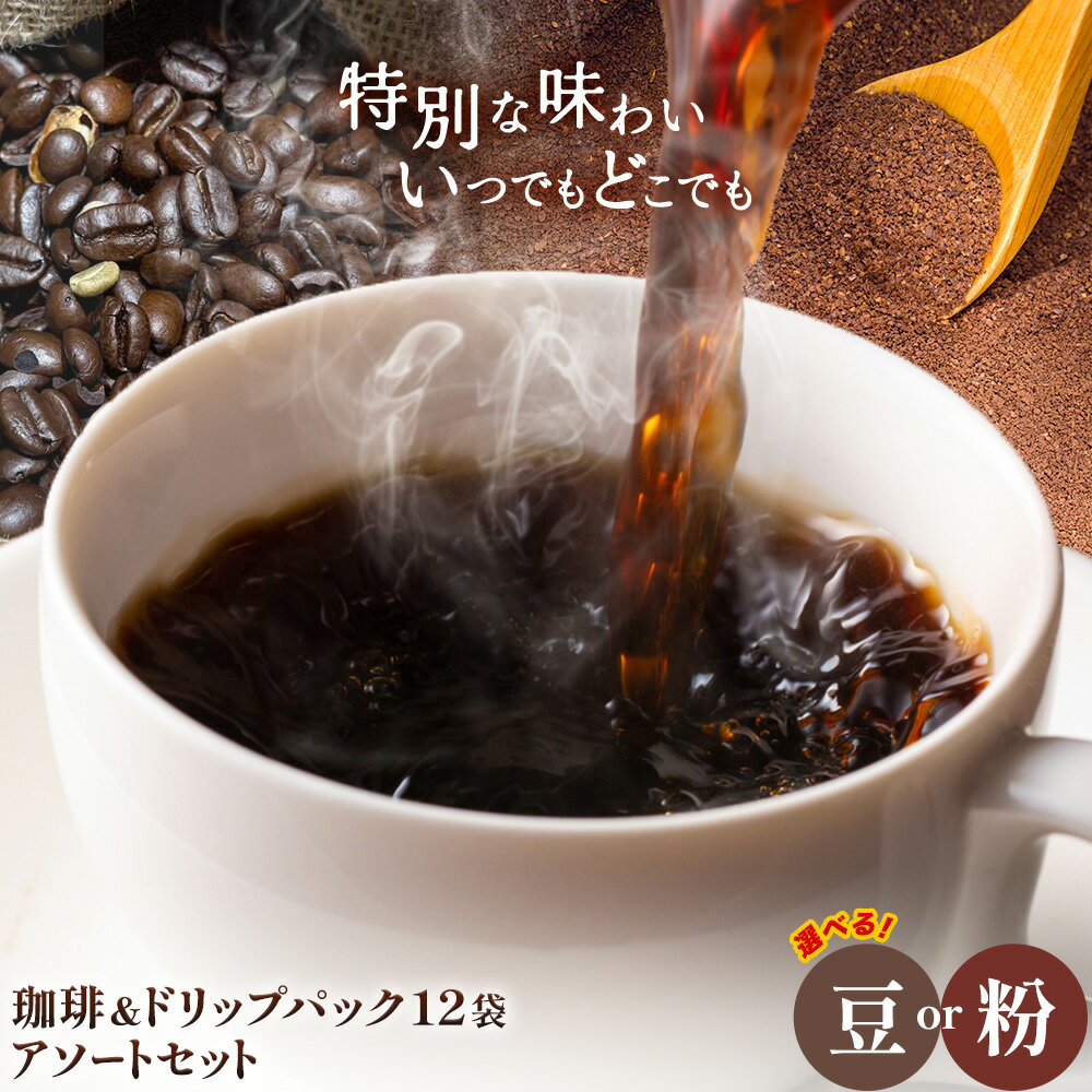 【ふるさと納税】瀬戸内笠岡 珈琲＆ドリップパック12袋アソートセット 選べる 豆 粉 200g 瀬戸内ブレンド タンザニア産 サーヴ株式会社《30日以内に出荷予定(土日祝を除く)》岡山県 笠岡市 コーヒー 珈琲 世界 プレゼント