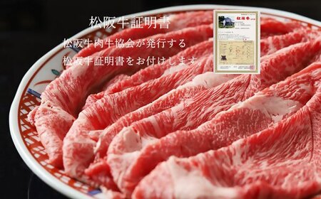 松阪牛しゃぶしゃぶ 500g 牛肉 しゃぶしゃぶ【3-172】