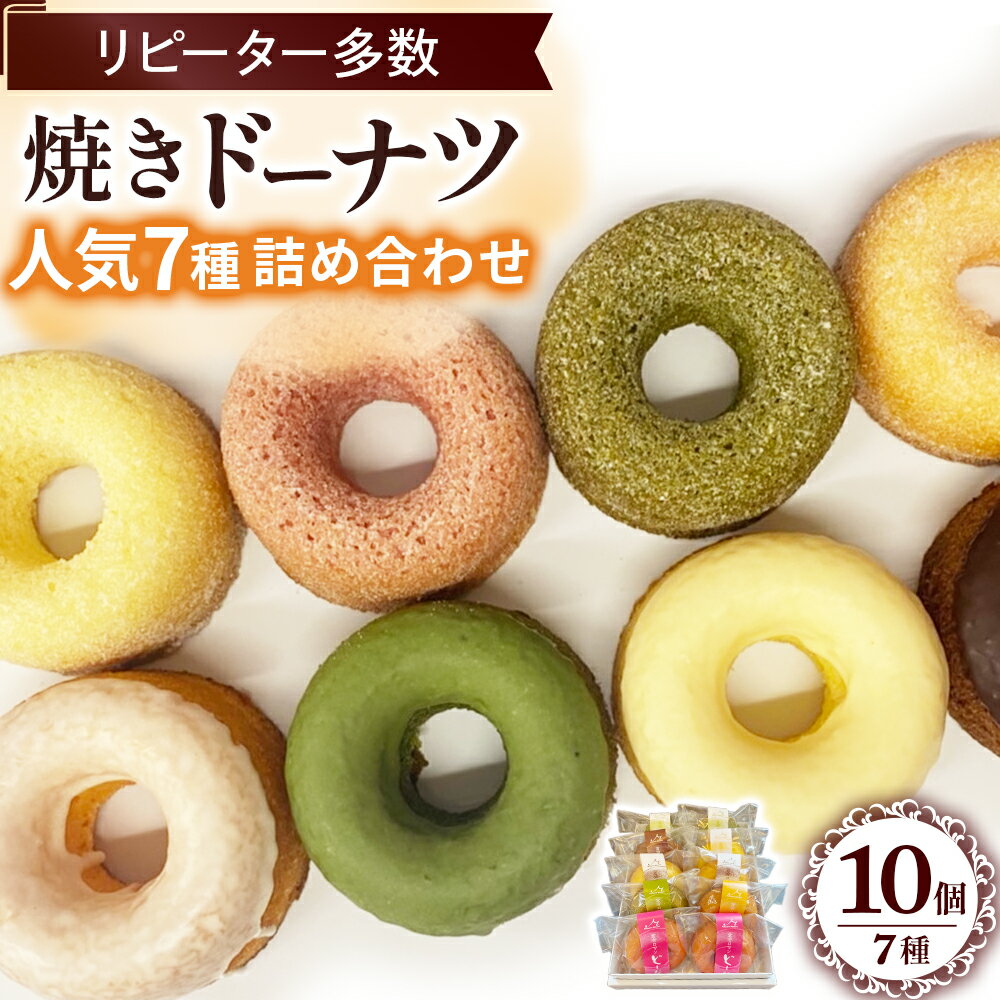 【ふるさと納税】焼きドーナツ詰め合わせ 洋菓子 お菓子 セット スイーツ おやつ デザート 人気 鳥取県 倉吉市