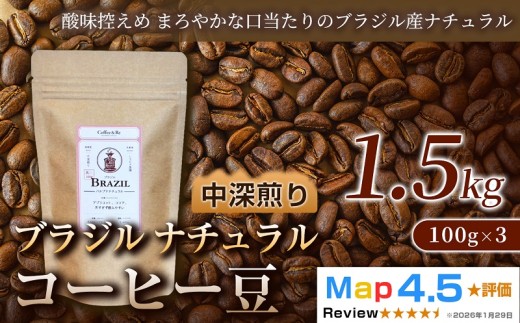 ブラジル ナチュラル（100g×5袋）×3セット