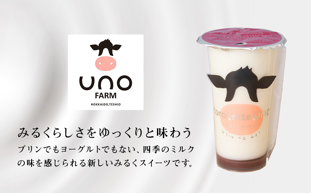 トロケッテ・ウーノあずきのソース＆抹茶 計8個(宇野牧場) スイーツ お菓子 洋菓子 生菓子 生乳