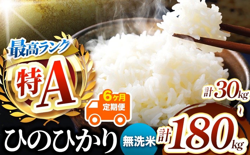 
                  【 定期便6回 】熊本県産 無洗米 ひのひかり 選べる 内容量 5kg ～ 30kg | お米 米 こめ おこめ 精米 無洗米 ヒノヒカリ ご飯 国産 国産米 定期 くまもと 熊本 熊本県 玉名市 玉名
                