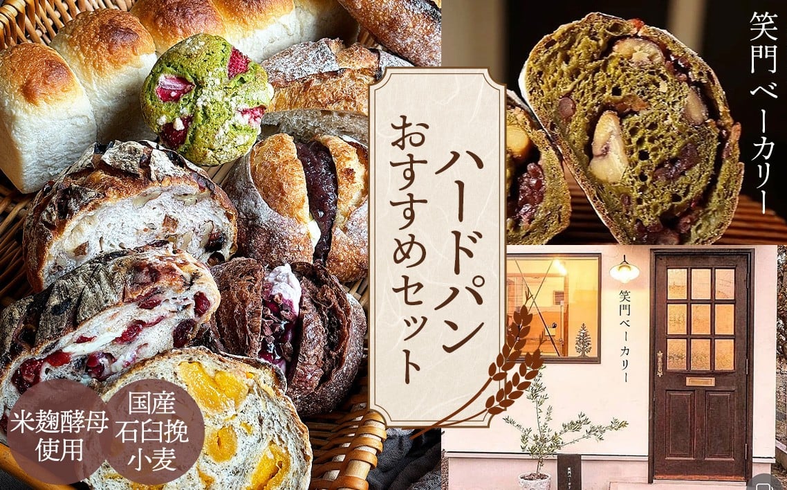 
            国産石臼挽小麦・米麹酵母使用　富士溶岩石の上で焼き上げるハードパンオススメセット ／ パン 食パン カンパーニュ ハード系 ハードパン 焼き菓子 国産小麦 米麹酵母 詰合せ セット 人気 笑門ベーカリー 愛知県 No.178
          