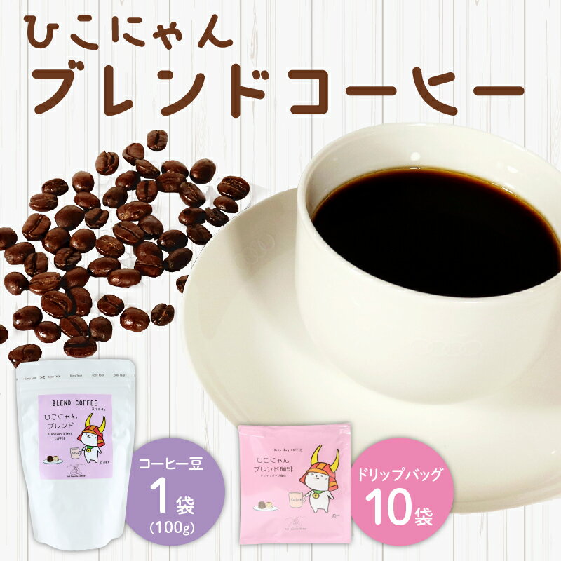【ふるさと納税】ブレンド コーヒー豆 100g 1袋 ドリップ バッグ 10袋 セット ひこにゃん ご当地キャラ 深煎り コーヒー 珈琲豆 豆 粉 ドリップ コーヒー カフェオレ ブラジル ケニア ブレンド ドリップバッグ 滋賀 彦根
