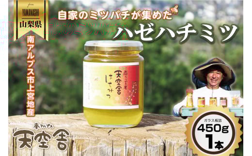自家のミツバチが集める南アルプス上宮地産　ハゼ蜜　ガラスびん詰 450g １本 ALPAB100