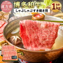 【ふるさと納税】博多和牛 A4以上 しゃぶしゃぶ すき焼き用 【厳選部位】 合計1kg 500g×2 牛肉 黒毛和牛 九州産 福岡産 国産 牛肉 和牛 お肉 肉 化粧箱入り お取り寄せ 冷凍 部位はお任せ 送料無料