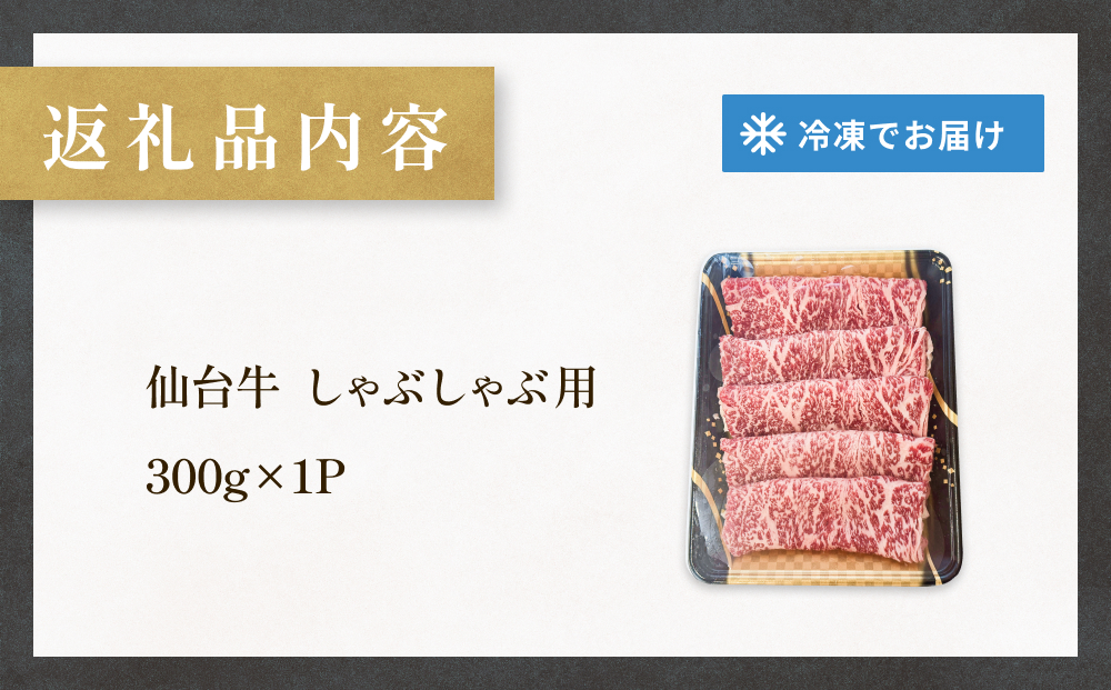 仙台牛 しゃぶしゃぶ用 300g×1P ロース 牛肉 肉 お肉 しゃぶしゃぶ 国産 宮城県産 牛 宮城県 石巻市