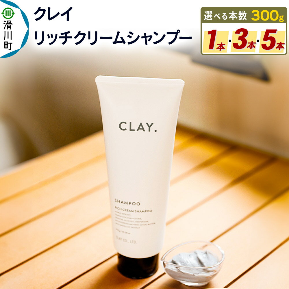 【ふるさと納税】CLAY. クレイドット リッチクリームシャンプー 新感覚シャンプー 300g【選べる数量 1本／3本／5本】