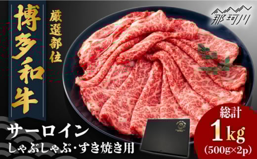 【厳選部位】博多和牛 サーロイン しゃぶしゃぶすき焼き用 1kg（500g×2p）＜株式会社MEAT PLUS＞那珂川市 すき焼き しゃぶしゃぶ 牛肉 肉 黒毛和牛 国産[GBW114]