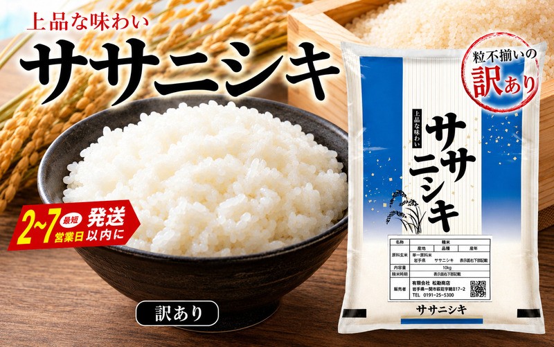 
                  2～7営業日発送！ 〈訳あり〉 令和7年産 平泉町産 ササニシキ 白米 5kg 10kg / 五ツ星お米マイスター厳選！ 直前精米 / こめ コメ 米 お米 おこめ 白米 ご飯 ごはん ライス
                