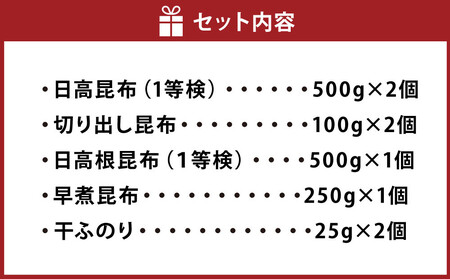 日高昆布セットC（（１等検）500g×2、 切り出し100g×2、 日高根昆布（１等検）500g×1、 早煮250g×1、 干ふのり25g×2） ｜ 北海道