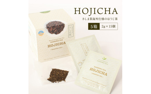 
HOJICHA（2g×15個）５箱さしま茶海外仕様ほうじ茶 猿島茶 お茶 ティーバッグ 小分け ふるさと納税 15000円 茨城県 八千代町 [AF020ya]
