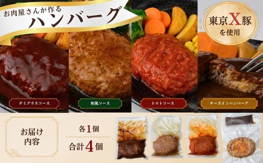 ハンバーグ トウキョウX豚のハンバーグ 4個 | ハンバーグ はんばーぐ デミグラス トマトソース 和風ソース チーズインハンバーグ 豚肉 東京X トウキョウX TOKYOX 東京Ｘ豚 トウキョウＸ豚 TOKYOX豚 冷凍 冷凍食品 ブランド豚 グルメ 青梅 東京 お取り寄せ 有限会社疋田商店 東京都 青梅市