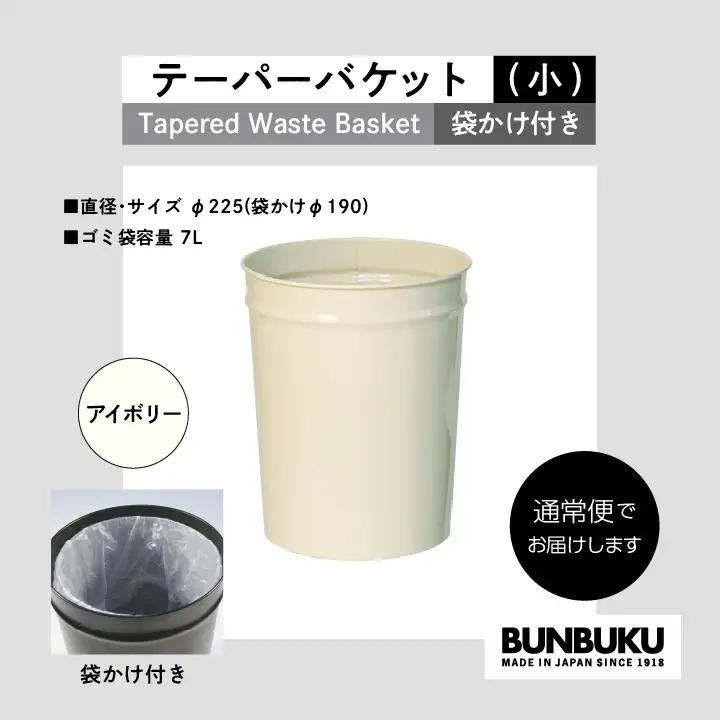 ゴミ箱 テーパーバケット（小）袋かけ付き～アイボリー～【株式会社ぶんぶく】
