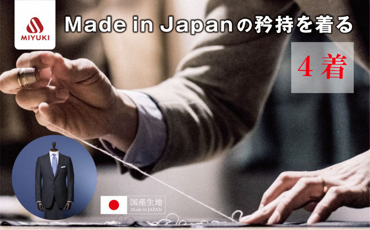 オーダーメイド スーツ 【4着】お仕立て券 御幸毛織【オーダー メンズスーツ オーダースーツ 高品質 日本製 高級 三重県 四日市市 四日市市ふるさと納税】