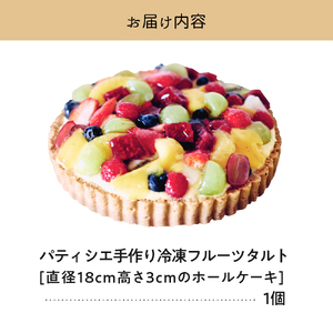 パティシエ手作り冷凍フルーツタルト【大阪府吹田市】