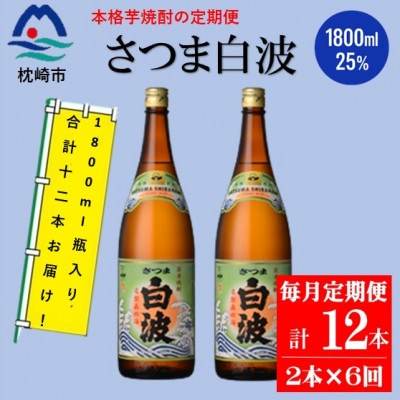 【毎月定期便】薩摩酒造の定番の焼酎【さつま白波】1800ml×2本セット HH0-0003 全6回【配送不可地域：離島】【4070739】