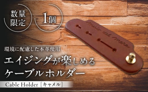 【数量限定】Cable Holder【キャメル1個】 / 牛革 レザー コード 収納 革小物 日用品 イタリア レザークラフト USBケーブル 葉山町 職人 手作り 神奈川県【(株)MARIO DEL MARE】 [ASAZ026]