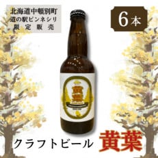 【中頓別町道の駅ピンネシリ限定販売】クラフトビール　黄葉　6本