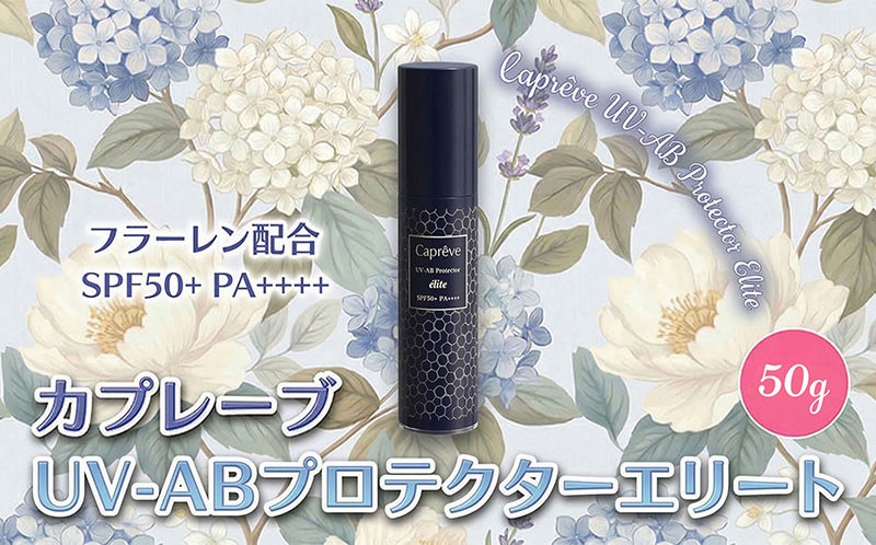 
                  フラーレン配合 日やけ止め美容液【カプレーブ UV-ABプロテクターエリート】SPF50＋ PA＋＋＋＋ 50g
                