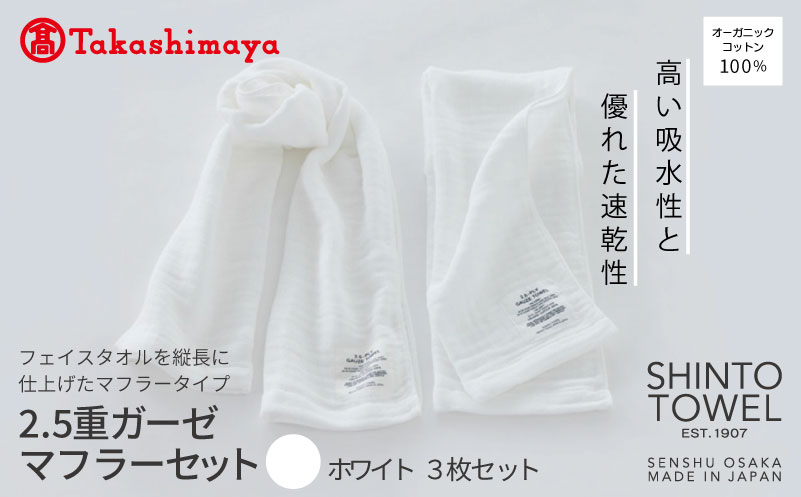 【高島屋選定品】SHINTO TOWEL 2.5重ガーゼ マフラー セット ホワイト 計3枚【大阪 泉佐野 大阪府 泉佐野市】