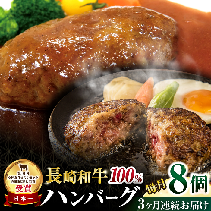 【3回定期便】シュシュの長崎和牛ハンバーグ 8個/月（計24個）/ 牛肉 長崎和牛 ハンバーグ はんばーぐ 惣菜 おかず 小分け / 大村市 / おおむら夢ファームシュシュ [ACAA266]