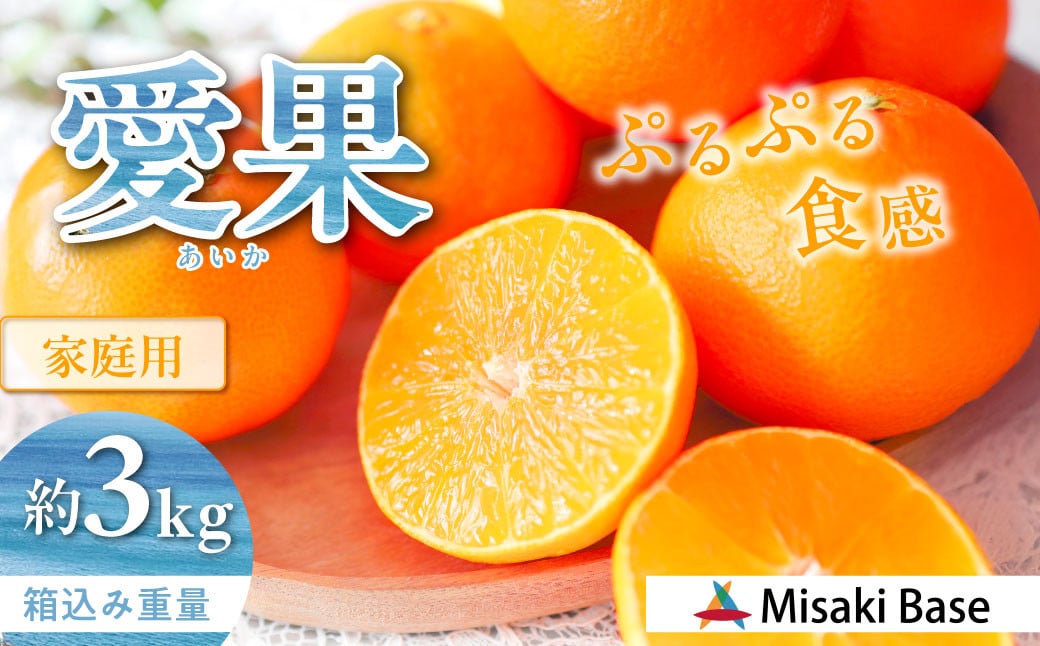 
            【先行予約】【家庭用】愛果28号 約3kg ※離島への配送不可（2025年12月より順次発送）  【 ふるさと納税 人気 おすすめ ランキング みかん 柑橘 ミカン 蜜柑 mikan 果物 フルーツ 愛果28号 糖度 甘い 家庭用 おすそ分け Misaki Base 愛媛県 伊方町 送料無料 】 IKTAB002 
          