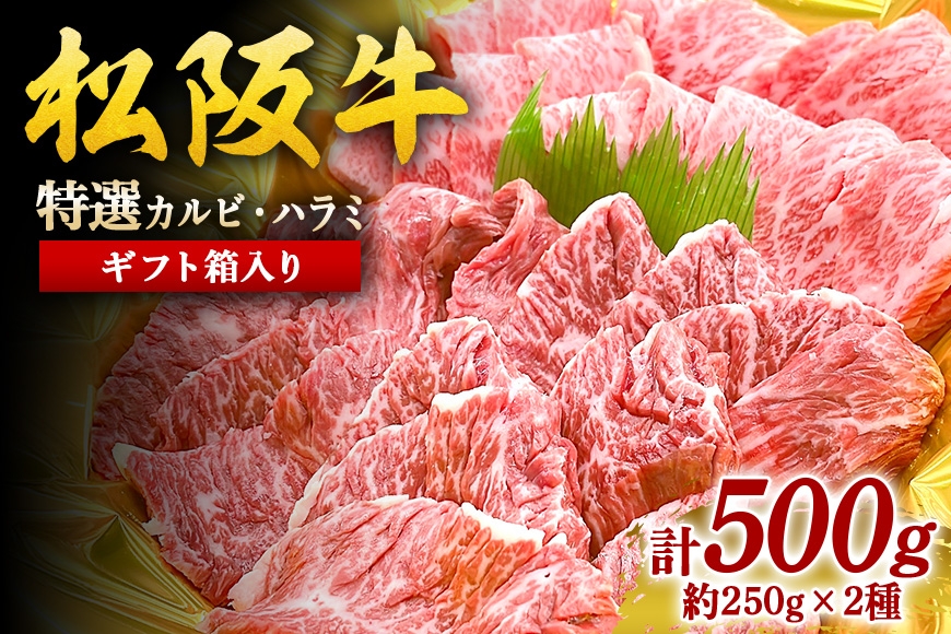 
                  松阪牛 焼肉 (特選カルビ・ハラミ) ギフト箱入り 牛肉 牛 和牛 焼肉用 贈答用 贈答 三重県 大台町 444
                