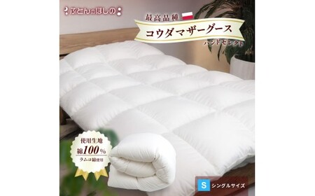 羽毛布団 シングル 布団 ポーランドコウダマザーグース