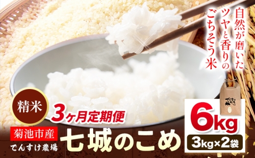 【先行予約】【3ヶ月定期便】令和8年産 精米 七城のこめ 6kg《11月上旬以降から順次出荷》熊本県 菊池市 米 白米 ヒノヒカリ でんすけ農場