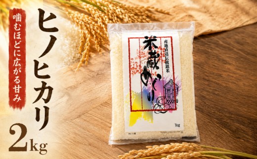 【令和7年産】先行受付 福岡県産 ヒノヒカリ 2kg  単品 ひのひかり 福岡産 福岡 ふるさと納税 米 お米 江口農産 柳川市産 白米 米 お米 こめ コメ ライス ご飯 ごはん 美味しい 贈り物 国産 福岡県 柳川市 お取り寄せ 産地直送 hinohikari