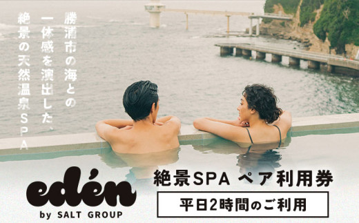 絶景SPA平日2時間ペア利用券 eden RESTAURANT & SPA《90日以内に出荷予定(土日祝除く)》千葉県 勝浦市 スパ 利用券 平日 ペアチケット 送料無料  st-p