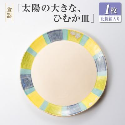 ふるさと納税 宮崎県 ◆食器　「太陽の大きな、ひむか皿」