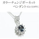 【ふるさと納税】カラーチェンジガーネット ペンダント 0.5ct K10WG [13403] ダイヤモンド ネックレス アクセサリー レディース ジュエリー 山梨県甲斐市　お届け：入金確認後、1ヶ月ほどでお届け（年度末は2ヶ月ほどお時間をいただく場合がございます）