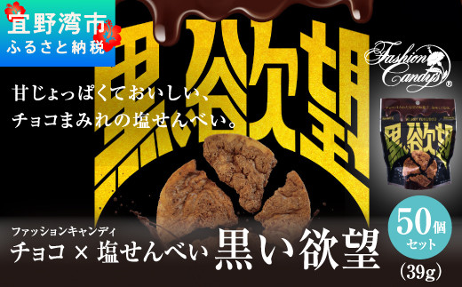 
お菓子 チョコ × 塩せんべい 「黒い欲望」（39g）50袋セット
