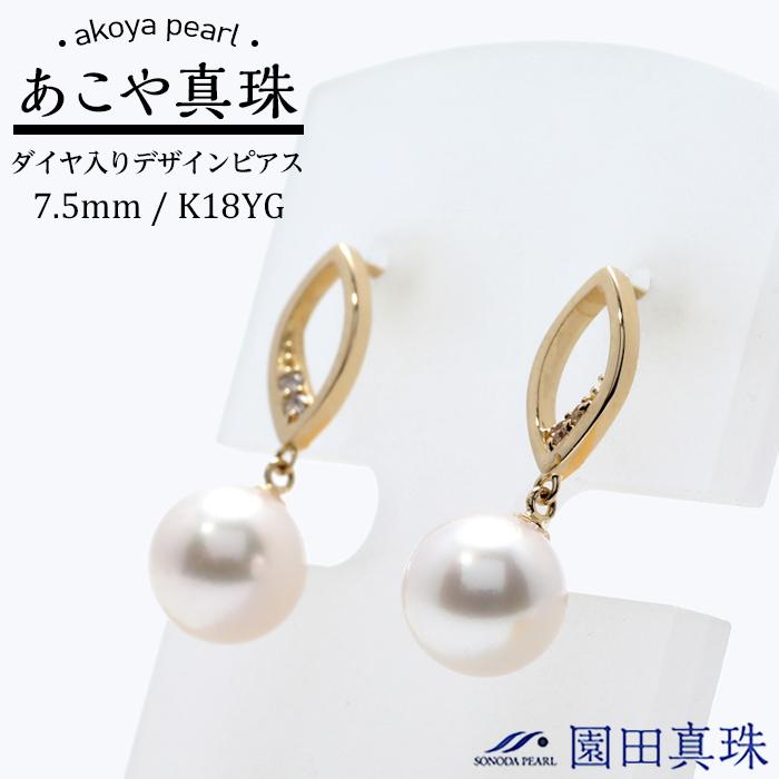 【ふるさと納税】あこや真珠（7.5mm珠）ダイヤ入りデザインピアス／K18YG | 長崎県 長崎 九州 楽天ふるさと 納税 支援品 返礼品 支援 あこや アコヤ アコヤ真珠 あこや真珠 真珠 パール ファッション レディース 女性 アクセサリー アクセサリ アクセ 特産品 ピアス