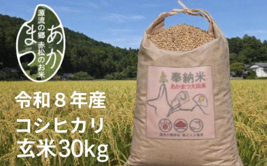 源流の郷　赤松のお米　新米9月発送「赤松大田楽奉納米」コシヒカリ玄米30キロ