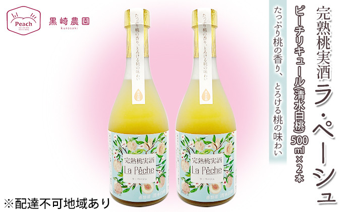 
桃 の お酒 ラ・ペーシュ 清水 白桃 500ml×2本 セット 岡山 赤磐市産 果物 フルーツ ピーチ リキュール
