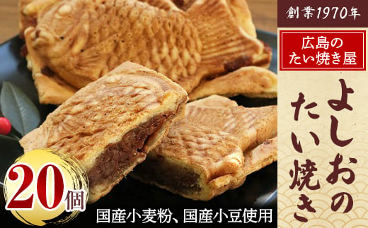 
                  広島で行列の出来るたい焼き屋「よしおのたい焼き」(20個入り)_ たい焼き たいやき 和菓子 菓子 おやつ スイーツ 人気 おすすめ 送料無料 お取り寄せ ギフト 贈答 プレゼント 専門店 鯛焼き 冷凍 【1002652】
                