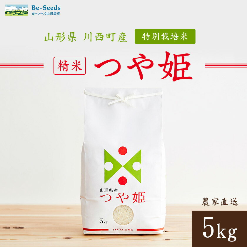 【ふるさと納税】《先行予約》令和7年産　山形県産　つや姫　5kg_ 米 こめ 白米 精米 精白米 特別栽培米 つや姫 山形県 ブランド米 産地直送 人気 おすすめ 贈答 ギフト プレゼント 送料無料 お取り寄せ お米 ごはん 【1144529】