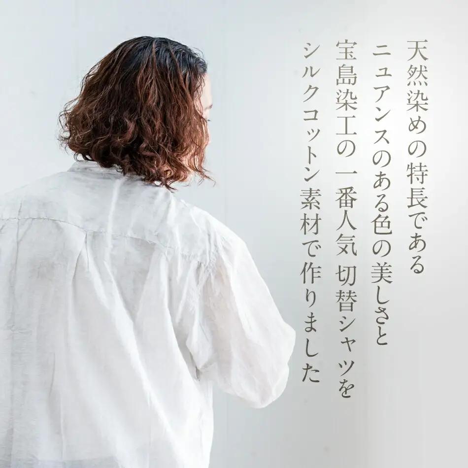 手染めシルクコットン切替シャツ サイズ4 LIGHT GRAY（薄墨染）　AO041