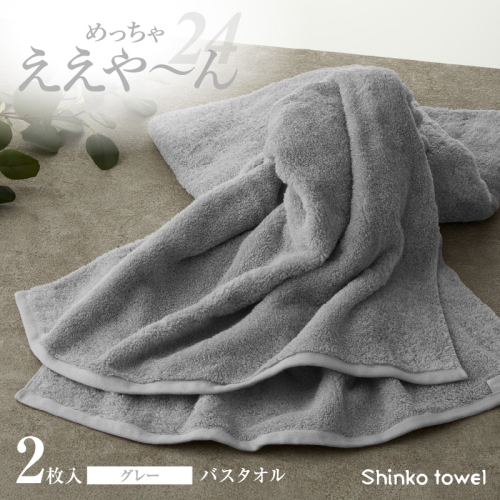 めっちゃええや～ん24 バスタオル 2枚 グレー G3116