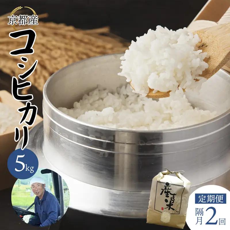 【隔月定期便】 【令和8年度産 新米】 こしひかり 5kg×2回 10kg 精米 白米 お米