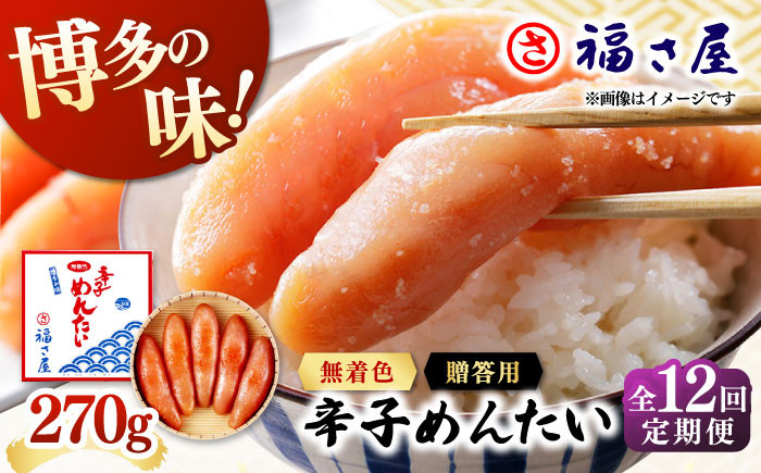 
            【全12回定期便】無着色 辛子めんたい 270g ▼ ご飯のお供 めんたいこ 明太子 たらこ タラコ お取り寄せグルメ 博多 福岡 お土産 お返し ギフト 海鮮 魚介類 丼 着色料不使用 無着色 ピリ辛 旨辛 うま辛 定期便 福さ屋 桂川町/福さ屋株式会社 [ADBT006]
          