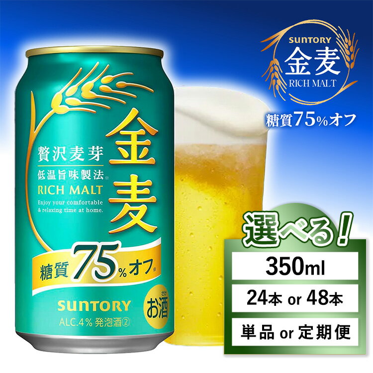 【ふるさと納税】【選べる容量・配送回数】サントリー　金麦糖質75％オフ（350ml×24本）×1箱・2箱　単品・2ヶ月定期便・3ヶ月定期便 ｜ 金麦 糖質オフ ビール 350ml 24本 1ケース 48本 2ケース サントリー ギフト お酒 アルコール 缶ビール