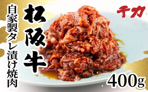 【期間限定】 松阪牛 焼肉 バラ モモ 自家製タレ漬け 計400g  ( 牛肉 ブランド牛 高級 和牛 国産牛 松阪牛 松坂牛 焼肉 焼き肉 BBQ バーベキュー 焼肉牛肉 バラ モモ 霜降り 霜降り牛肉 赤身 牛肉赤身 松阪牛焼肉 松阪肉 人気 おすすめ 期間限定 三重県 松阪市 千力 10000円 1万円 ) 【1-412】