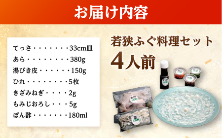若狭ふぐ 料理セット 4人前 冷蔵【配送不可地域：北海道・沖縄・離島】小浜市 / 民宿なかじま[BFBH002] ふぐ