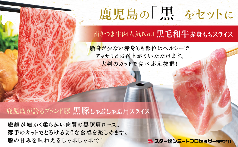 【鹿児島県産】黒毛和牛 赤身 もも ＆ 黒豚 肩ロース セット すきやき・しゃぶしゃぶ用 スライス 計900g すき焼き しゃぶしゃぶ モモ カタロース おすすめ 人気 ランキング 国産 お肉 牛肉 豚肉 小分け スライス 薄切り パック 鍋 豚しゃぶ 冷しゃぶ 冷凍 スターゼン 南さつま市