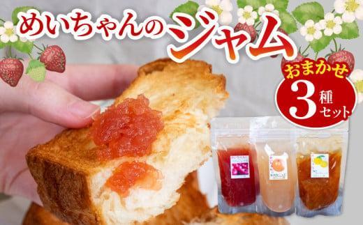 【10月発送】季節の果実ジャム 3種（各100g） パック セット ジャム じゃむ 季節の果実 果物 詰め合わせ フルーツジャム 国産 6000円 6千円 高知県 須崎市 TJ0071